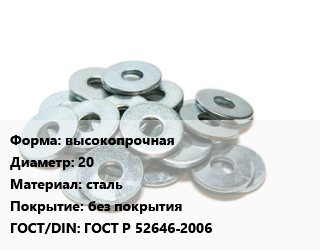 Шайба высокопрочная D=20 сталь без покрытия ГОСТ: ГОСТ Р 52646-2006, кг, исп.1,исп.2,Россия, исп.1,Россия, исп.2 цена от 578.65 Тг / кг, где купить, условия доставки в Петропавловске и Северо-казахстанской области